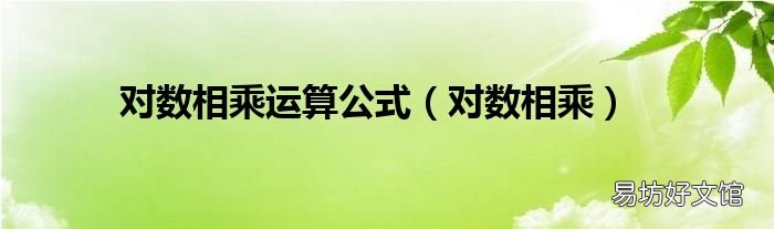 对数相乘 对数相乘运算公式