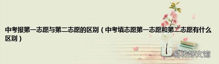 中考填志愿第一志愿和第二志愿有什么区别 中考报第一志愿与第二志愿的区别