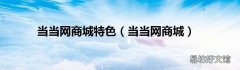 当当网商城 当当网商城特色