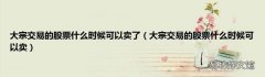 大宗交易的股票什么时候可以卖 大宗交易的股票什么时候可以卖了
