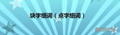点字组词 块字组词