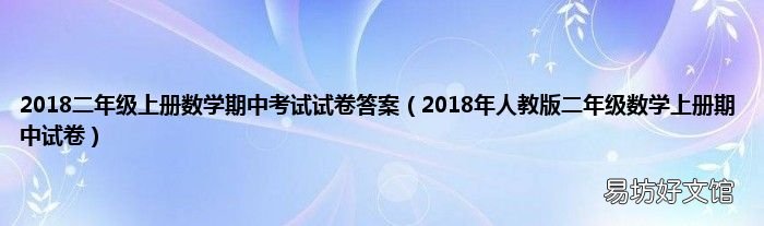 2018年人教版二年級數學上冊期中試卷 2018二年級上冊數學期中考試試卷答案