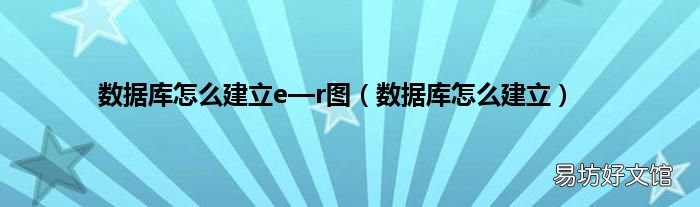 数据库怎么建立 数据库怎么建立e—r图