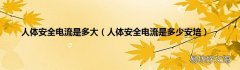 人体安全电流是多少安培 人体安全电流是多大
