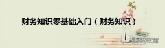 财务知识 财务知识零基础入门