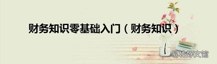 财务知识 财务知识零基础入门