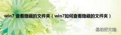 win7如何查看隐藏的文件夹 win7 查看隐藏的文件夹