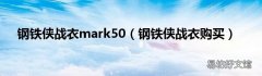钢铁侠战衣购买 钢铁侠战衣mark50