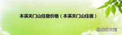 本溪关门山住宿 本溪关门山住宿价格