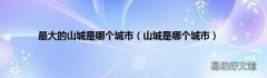 山城是哪个城市 最大的山城是哪个城市