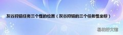 灰谷狩猎的三个任务怪坐标 灰谷狩猎任务三个怪的位置