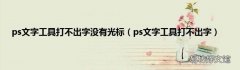 ps文字工具打不出字 ps文字工具打不出字没有光标