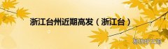 浙江台 浙江台州近期高发