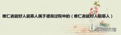 唯仁者能好人能恶人 唯仁者能好人能恶人属于德育过程中的