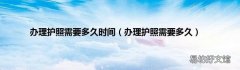 办理护照需要多久 办理护照需要多久时间