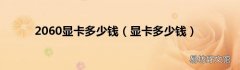 显卡多少钱 2060显卡多少钱