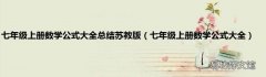 七年级上册数学公式大全 七年级上册数学公式大全总结苏教版