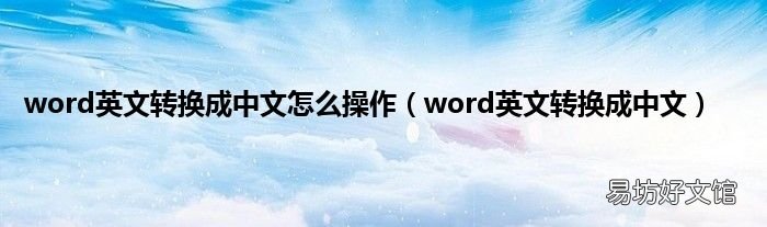 word英文转换成中文 word英文转换成中文怎么操作