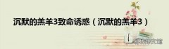 沉默的羔羊3 沉默的羔羊3致命诱惑
