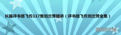评书岳飞传刘兰芳全集 长篇评书岳飞传117集刘兰芳播讲