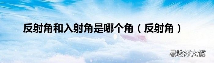 反射角 反射角和入射角是哪个角