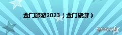 金门旅游 金门旅游2023