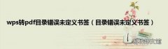 目录错误未定义书签 wps转pdf目录错误未定义书签