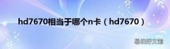 hd7670 hd7670相当于哪个n卡