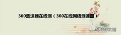 360在线网络测速器 360测速器在线测