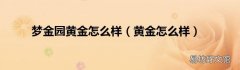 黄金怎么样 梦金园黄金怎么样