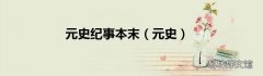 元史 元史纪事本末