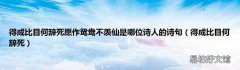 得成比目何辞死 得成比目何辞死愿作鸳鸯不羡仙是哪位诗人的诗句
