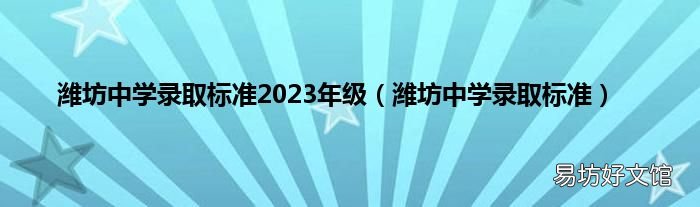 潍坊中学录取标准 潍坊中学录取标准2023年级