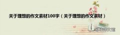 关于理想的作文素材 关于理想的作文素材100字