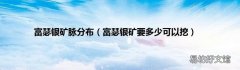 富瑟银矿要多少可以挖 富瑟银矿脉分布