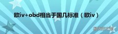 欧iv 欧iv+obd相当于国几标准