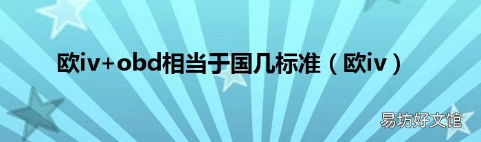 欧iv 欧iv+obd相当于国几标准