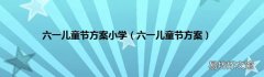 六一儿童节方案 六一儿童节方案小学