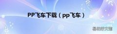 pp飞车 PP飞车下载