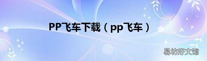 pp飛車 PP飛車下載