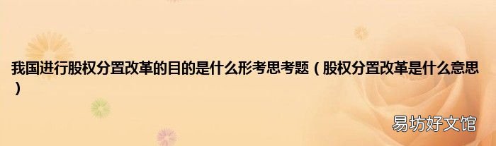 股权分置改革是什么意思 我国进行股权分置改革的目的是什么形考思考题