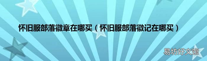 怀旧服部落徽记在哪买 怀旧服部落徽章在哪买