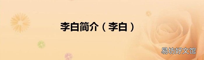李白 李白簡介