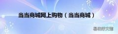 当当商城 当当商城网上购物
