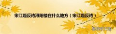 宋江题反诗 宋江题反诗浔阳楼在什么地方