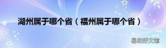 福州属于哪个省 湖州属于哪个省