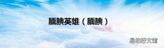 腼腆 腼腆英雄