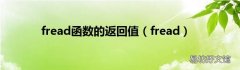 fread fread函数的返回值