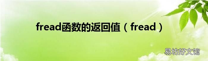 fread fread函数的返回值