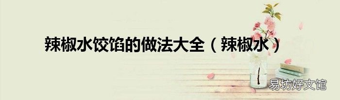 辣椒水 辣椒水饺馅的做法大全